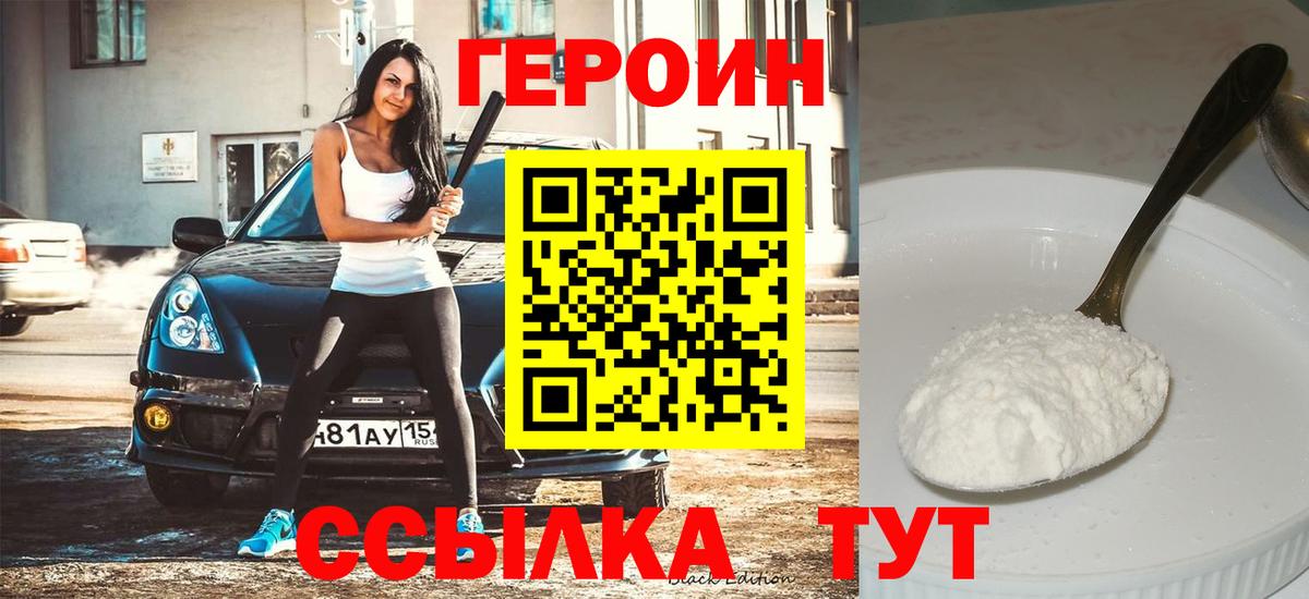 Героин Heroin Ртищево